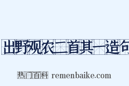出野观农二首其一造句是什么意思的图片